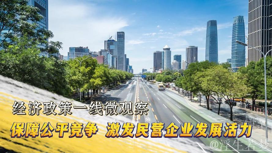 经济政策一线微观察丨保障公平竞争 激发民营企业发展活力 经济政策一线微观察丨保障公平竞争 激发民营企业发展活力