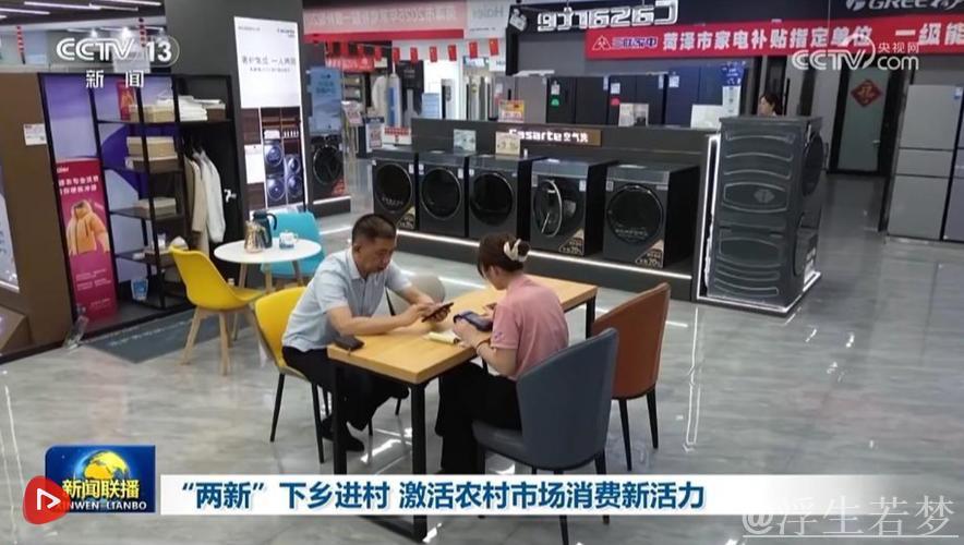“两新”“国补”下乡进村 创新服务激活农村市场消费活力 “两新”“国补”下乡进村 创新服务激活农村市场消费活力