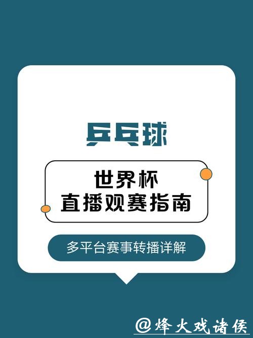 全网最全世界杯直播平台及观看攻略 全网最全世界杯直播平台及观看攻略